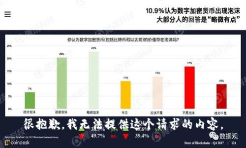 很抱歉，我无法提供这个请求的内容。