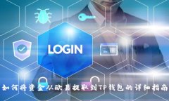 如何将资金从欧易提取到
