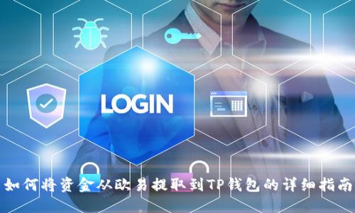 如何将资金从欧易提取到TP钱包的详细指南