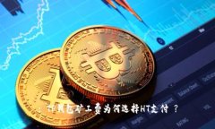 : TP钱包矿工费为何选择