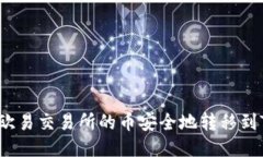 如何将欧易交易所的币安全地转移到TP钱包？