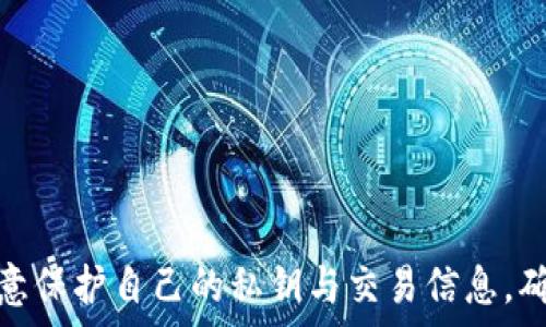   
从TP钱包转USDT到交易所的完整指南

关键词  
转账, USDT, 交易所

引言
在数字货币交易领域，USDT（Tether）作为一种稳定币，其重要性不言而喻。用户在进行交易时，往往需要将USDT从私人钱包（如TP钱包）转移到交易所进行买卖。本文将为您详细介绍如何将USDT从TP钱包转至交易所的具体步骤，并解答相关常见问题，帮助您顺利完成这一操作。

一、TP钱包简介
TP钱包是一款支持多种数字货币的钱包应用，功能齐全，界面友好。用户可以通过TP钱包安全地存储、管理和转账各种数字资产。它的隐私保护功能及便捷性吸引了大量用户。在了解如何将USDT转账到交易所之前，熟悉钱包的功能和布局是非常重要的。

二、准备工作
在进行USDT转账之前，您需要准备好以下几项内容：
ol
listrong确保您有足够的USDT：/strong在转账之前，确保您的TP钱包中拥有足够的USDT余额。/li
listrong交易所账户：/strong您需在所选择的交易所拥有一个账户，并完成必要的身份验证。/li
listrongUSDT转账地址：/strong获取您所要转账的交易所的USDT充值地址，确保地址无误，以避免资产损失。/li
listrong网络费用：/strong了解并准备足够的网络矿工费，确保转账能够顺利完成。/li
/ol

三、如何从TP钱包转USDT到交易所
以下是将USDT从TP钱包转至交易所的步骤：

h4步骤一：打开TP钱包/h4
在您的手机中找到TP钱包应用，点击进入，输入您的密码或者使用生物识别方式登录。

h4步骤二：选择USDT资产/h4
在钱包界面，找到并点击USDT（Tether）资产，以便进行后续的转账操作。

h4步骤三：选择转账功能/h4
在USDT资产界面，找到“转账”或“发送”按钮，点击进入转账界面。

h4步骤四：输入转账信息/h4
在转账界面，您需要输入以下信息：
ol
listrong接收地址：/strong将之前获取的交易所USDT充值地址粘贴到相应的输入框中。/li
listrong转账金额：/strong输入您想要转账的USDT数量。/li
listrong设置矿工费：/strong根据网络情况选择适当的矿工费，一般选取中等或高的费用以确保转账速度。/li
/ol

h4步骤五：确认转账/h4
仔细检查输入的接收地址和转账金额是否正确，确认无误后，点击“确认”或者“发送”按钮，完成操作。

h4步骤六：查看转账记录/h4
转账完成后，您可以在TP钱包的转账记录中查看到此次转账详情。通常转账需要一定的时间才能到账，您可以耐心等待。若长时间未到账，可以在交易所的充值记录中检查，如果仍未到账，建议联系TP钱包或交易所客服后查询。

四、常见问题解答

h4问题一：USDT转账失败怎么办？/h4
转账失败可能会由于多种原因造成，以下是一些常见原因及其解决方法：
ol
listrong地址输入错误：/strong验证接收地址是否正确，确保没有多余的空格和字符。/li
listrong网络拥堵：/strong在网络拥堵时期，转账可能会延迟。您可以尝试增高矿工费以提升转账速度。/li
listrong余额不足：/strong确保您的钱包中有足够的USDT及矿工费用来完成转账。/li
listrong平台维护：/strong交易所或TP钱包可能在进行系统维护。如果是这样，请稍后再试。/li
/ol

h4问题二：如何确定交易所的USDT充值地址是否正确？/h4
检查交易所的充值地址时，务必遵循以下步骤：
ol
listrong确认来源：/strong从交易所的官方网站或官方APP中获取地址，避免在社交媒体或频道获取，防止钓鱼网站。/li
listrong复制并粘贴：/strong使用复制和粘贴功能而不是手动输入，以降低错误概率。/li
listrong第一小额测试转账：/strong建议先进行少量USDT转账以确认地址有效。/li
/ol

h4问题三：转账到账后需要注意什么？/h4
转账到账后，用户需要进行以下操作：
ol
listrong确认充值：/strong在交易所的账户中查看USDT是否到账，确保账户余额更新。/li
listrong检查交易记录：/strong保留交易记录的截图，以防后期出现任何纠纷时备查。/li
listrong小心价格波动：/strong如果将USDT用于交易，务必关注市场行情，合理选择入场时机。/li
/ol

h4问题四：能够从TP钱包转账到哪些交易所？/h4
TP钱包支持转账到大部分主流交易所，如：
ol
listrongBinance（币安）：/strong一个全球最大的数字货币交易所；/li
listrongHuobi（火币）：/strong在全球范围内广受欢迎的交易平台；/li
listrongOKEx： /strong提供丰富的交易对和服务；/li
listrongKuCoin： /strong以多样的币种和功能著称的交易所；/li
/ol
确保在转账之前查看各交易所的特定要求，如对应的USDT网络（如TRC20, ERC20等）。

h4问题五：如果USDT转账丢失，如何处理？/h4
如果遇到USDT转账失败或丢失，可以采取以下措施：
ol
listrong查看转账状态：/strong在TP钱包和交易所的记录中查看转账状态，确认是否显示为“已完成”。/li
listrong联系支持团队：/strong若转账确实失败，可以联系TP钱包或交易所客服，提供转账详情以寻求帮助。/li
listrong了解区块链信息：/strong使用区块链浏览器查询转账信息，确保交易是否在链上记录。/li
listrong学习经验：/strong如果转账失败，吸取经验教训，确保下次转账时更加谨慎。/li
/ol

结论
将USDT从TP钱包转至交易所是一个相对简单的过程，只要您遵循正确的步骤与注意事项，就能顺利完成转账。在操作过程中，注意保护自己的私钥与交易信息，确保资产安全。对于常见问题的解答，也希望能帮助您解决在转账过程中遇到的疑惑，如有其他疑问，欢迎随时咨询相关支持团队。
