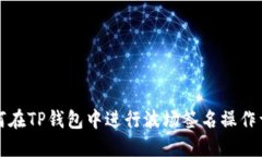 如何在TP钱包中进行波场签名操作详解