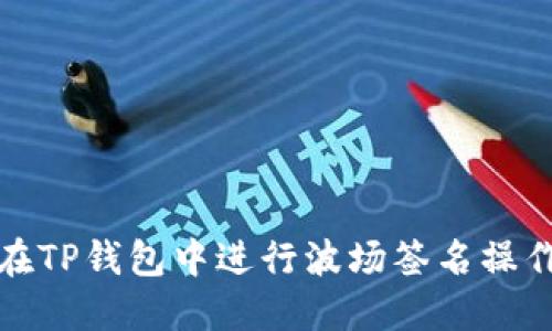 如何在TP钱包中进行波场签名操作详解