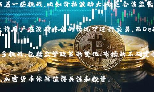 加密货币的未来

随着技术的发展，加密货币已经从一种小众的投资方式演变成主流的金融资产。这种数字货币的去中心化特性，结合区块链技术，为全球经济带来了前所未有的变革。

加密货币的基本概念
加密货币是一种利用加密技术来保证交易安全和控制新单位创造的数字货币。这种货币在互联网上进行交易，以去中心化的方式存在，最著名的例子包括比特币和以太坊等。与传统货币不同，加密货币通常不受中央银行或政府的控制。

加密货币的运作机制
加密货币通常依托于区块链技术，这是一个去中心化的数据库，通过网络中的多个节点共同维护。区块链确保交易的透明性和不可篡改性，所有交易记录一旦被确认后，将永久地存储在链上。此外，许多加密货币使用“挖矿”机制来生成新单位，参与者通过复杂的计算来验证交易并获得奖励。

加密货币的优缺点
加密货币有许多优点，包括跨国界的快速交易、低交易费用以及去中心化的特性，使得整个系统更具韧性。但同时，它也面临着一些挑战，比如价格波动大、缺乏合法监管以及可能的安全风险（如黑客攻击）。

加密货币的主要应用场景
除了作为投资工具外，加密货币还被广泛应用于智能合约、去中心化金融（DeFi）和非同质化代币（NFT）等领域。智能合约允许用户在没有中介的情况下进行交易，而DeFi则为用户提供了传统金融服务的去中心化替代方案。

未来的展望与挑战
加密货币的未来一片光明，越来越多的机构和企业开始接受，并使用这种数字货币进行交易。然而，这一领域依然面临着许多挑战，包括监管政策的变化、市场的不确定性以及用户教育的必要性。随着技术的进一步发展，解决这些问题将为加密货币的发展铺平道路。

总结
总体而言，加密货币作为一种创新的金融工具，有望对全球经济产生深远的影响。尽管它面临众多挑战，但在未来的市场中，加密货币依然值得关注和投资。