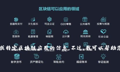 请注意：由于我无法访问互联网，无法提供实时网址或特定区块链应用的信息。不过，我可以帮助您生成一个关于数字钱包和波场链DApp的内容框架。

: 如何安全使用TP钱包和波场链DApp