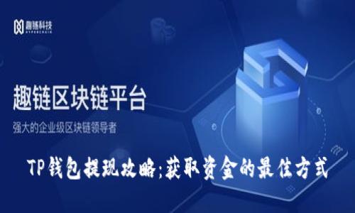 TP钱包提现攻略：获取资金的最佳方式