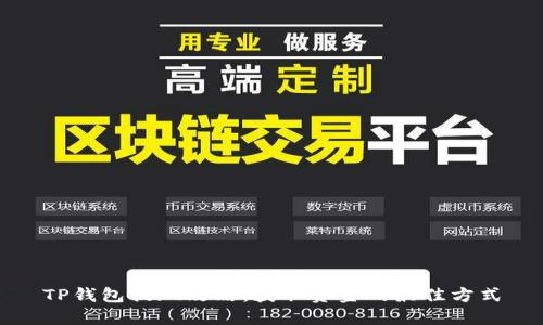 TP钱包提现攻略：获取资金的最佳方式