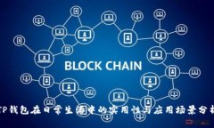 TP钱包在日常生活中的实用