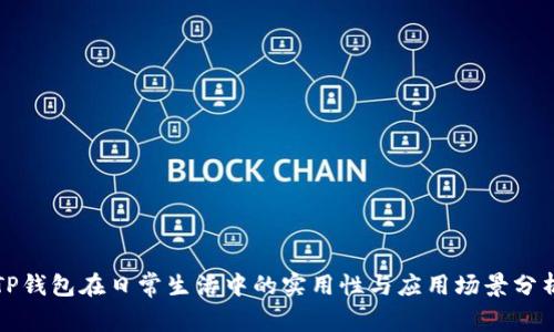 TP钱包在日常生活中的实用性与应用场景分析
