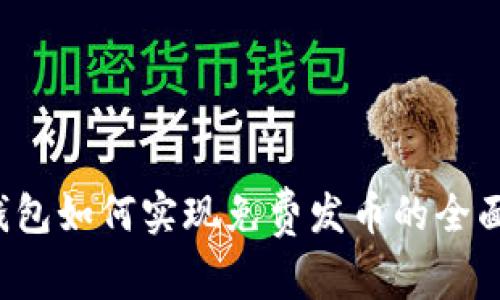 TP钱包如何实现免费发币的全面指南