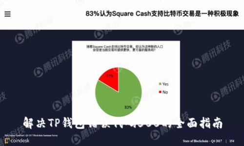 解决TP钱包错误代码500的全面指南