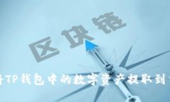 如何将TP钱包中的数字资产