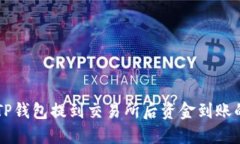 了解TP钱包提到交易所后资