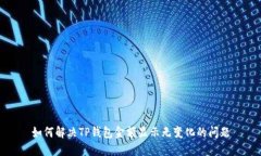 如何解决TP钱包金额显示无