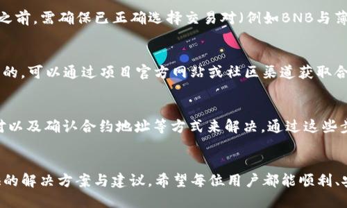 如何解决TP钱包中无法购买薄饼币的问题

TP钱包, 薄饼币, 购买问题/guanjianci

引言
在数字货币的快速发展背景下，越来越多的人开始关注和参与加密货币的交易和投资。而TP钱包作为一种流行的数字货币钱包，因其安全性和便捷性赢得了广泛使用。然而，一些用户在使用TP钱包购买薄饼币（PancakeSwap）时，常遇到无法购买的情况。本文将详细分析导致这一问题的原因，并提供解决方案，帮助用户顺利购买薄饼币。

薄饼币与TP钱包简介
薄饼币（PancakeSwap）是一个基于币安智能链（Binance Smart Chain, BSC）的去中心化交易所，允许用户在该平台上进行代币的交换和流动性提供。TP钱包则是一个支持多种数字资产的较为流行的钱包，提供安全存储和便捷交易的功能。由于薄饼币在加密货币市场中的流行性，许多用户希望通过TP钱包进行购买。

购买薄饼币的步骤
在TP钱包中购买薄饼币的步骤相对简单，主要包括以下几个步骤：
ol
li下载并安装TP钱包，并进行账户注册和验证。/li
li充值资金：用户需要将一定数量的BNB（币安币）转入TP钱包中，以便用于在薄饼币额度中进行交易。/li
li连接去中心化交易所：在TP钱包内，用户可以直接访问PancakeSwap，连接钱包以进行代币的交易。/li
li选择代币：在PancakeSwap中选择薄饼币，并输入购买金额，确认交易。/li
li确认交易：在TP钱包内确认交易信息，并支付相应的网络手续费。/li
/ol

用户常见的问题及分析
h4问题1：TP钱包中没有足够的BNB余额/h4
每次在PancakeSwap进行交易时，用户需要支付一定的网络手续费，这通常以BNB进行结算。如果用户在TP钱包中没有足够的BNB余额，便无法完成薄饼币的购买。解决这一问题的方式是确保用户在钱包中有足够购买薄饼币和支付手续费的BNB余额。用户可以通过集中交易所如币安等购买BNB，并将其转到TP钱包中。

h4问题2：网络连接不稳定/h4
在进行任何类型的区块链交易时，稳定的网络连接是至关重要的。如果用户的网络连接不稳定，可能会导致交易请求失败，给用户一种无法购买薄饼币的感觉。建议用户检查自己的网络连接，并在网络状况良好的环境中进行交易。此外，使用Wi-Fi网络通常更可靠。

h4问题3：未完成的身份验证/h4
在某些情况下，TP钱包可能要求用户完成身份验证，尤其是在进行较大金额的交易时。如果用户没有完成相关的身份验证，可能会受到交易限制，从而导致无法购买薄饼币。建议用户按照钱包的指示完成身份验证流程，以确保流畅的交易体验。

h4问题4：薄饼币的交易对不存在/h4
在PancakeSwap上，用户需要选择正确的交易对来购买薄饼币。如果用户选择的交易对未被支持或存在错误，将无法成功交易。因此，用户在购买之前，需确保已正确选择交易对（例如BNB与薄饼币的交易对）。此外，用户可以在PancakeSwap的官方网页上检查最新的支持情况。

h4问题5：合约问题/h4
如果用户试图购买薄饼币时，合约地址出现问题，或合约已经被篡改，将会造成无法购买的情况。建议用户确保使用的薄饼币合约地址是真实可靠的。可以通过项目官方网站或社区渠道获取合约地址，并在交易时进行双重确认，以减少风险。

解决办法总结
总的来说，用户在TP钱包中购买薄饼币时遇到的问题，通常可以通过确保足够的BNB余额、保持稳定的网络连接、完成身份验证、选择正确的交易对以及确认合约地址等方式来解决。通过这些步骤，用户将能够顺利完成薄饼币的购买，并愉快地参与到数字货币的世界中。

结论
不断提升数字货币的使用体验和用户满意度，是区块链技术发展中的重要环节。用户在使用TP钱包购买薄饼币时，如遇到问题，不妨参考本文提供的解决方案与建议。希望每位用户都能顺利、安全地参与到数字货币的交易中，为加密世界的繁荣贡献自己的力量。