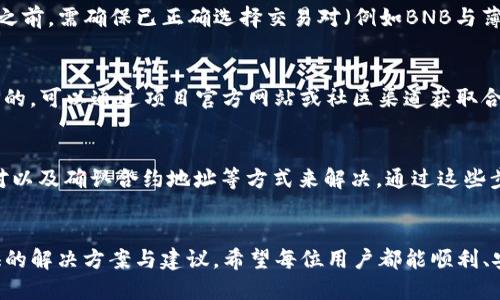 如何解决TP钱包中无法购买薄饼币的问题

TP钱包, 薄饼币, 购买问题/guanjianci

引言
在数字货币的快速发展背景下，越来越多的人开始关注和参与加密货币的交易和投资。而TP钱包作为一种流行的数字货币钱包，因其安全性和便捷性赢得了广泛使用。然而，一些用户在使用TP钱包购买薄饼币（PancakeSwap）时，常遇到无法购买的情况。本文将详细分析导致这一问题的原因，并提供解决方案，帮助用户顺利购买薄饼币。

薄饼币与TP钱包简介
薄饼币（PancakeSwap）是一个基于币安智能链（Binance Smart Chain, BSC）的去中心化交易所，允许用户在该平台上进行代币的交换和流动性提供。TP钱包则是一个支持多种数字资产的较为流行的钱包，提供安全存储和便捷交易的功能。由于薄饼币在加密货币市场中的流行性，许多用户希望通过TP钱包进行购买。

购买薄饼币的步骤
在TP钱包中购买薄饼币的步骤相对简单，主要包括以下几个步骤：
ol
li下载并安装TP钱包，并进行账户注册和验证。/li
li充值资金：用户需要将一定数量的BNB（币安币）转入TP钱包中，以便用于在薄饼币额度中进行交易。/li
li连接去中心化交易所：在TP钱包内，用户可以直接访问PancakeSwap，连接钱包以进行代币的交易。/li
li选择代币：在PancakeSwap中选择薄饼币，并输入购买金额，确认交易。/li
li确认交易：在TP钱包内确认交易信息，并支付相应的网络手续费。/li
/ol

用户常见的问题及分析
h4问题1：TP钱包中没有足够的BNB余额/h4
每次在PancakeSwap进行交易时，用户需要支付一定的网络手续费，这通常以BNB进行结算。如果用户在TP钱包中没有足够的BNB余额，便无法完成薄饼币的购买。解决这一问题的方式是确保用户在钱包中有足够购买薄饼币和支付手续费的BNB余额。用户可以通过集中交易所如币安等购买BNB，并将其转到TP钱包中。

h4问题2：网络连接不稳定/h4
在进行任何类型的区块链交易时，稳定的网络连接是至关重要的。如果用户的网络连接不稳定，可能会导致交易请求失败，给用户一种无法购买薄饼币的感觉。建议用户检查自己的网络连接，并在网络状况良好的环境中进行交易。此外，使用Wi-Fi网络通常更可靠。

h4问题3：未完成的身份验证/h4
在某些情况下，TP钱包可能要求用户完成身份验证，尤其是在进行较大金额的交易时。如果用户没有完成相关的身份验证，可能会受到交易限制，从而导致无法购买薄饼币。建议用户按照钱包的指示完成身份验证流程，以确保流畅的交易体验。

h4问题4：薄饼币的交易对不存在/h4
在PancakeSwap上，用户需要选择正确的交易对来购买薄饼币。如果用户选择的交易对未被支持或存在错误，将无法成功交易。因此，用户在购买之前，需确保已正确选择交易对（例如BNB与薄饼币的交易对）。此外，用户可以在PancakeSwap的官方网页上检查最新的支持情况。

h4问题5：合约问题/h4
如果用户试图购买薄饼币时，合约地址出现问题，或合约已经被篡改，将会造成无法购买的情况。建议用户确保使用的薄饼币合约地址是真实可靠的。可以通过项目官方网站或社区渠道获取合约地址，并在交易时进行双重确认，以减少风险。

解决办法总结
总的来说，用户在TP钱包中购买薄饼币时遇到的问题，通常可以通过确保足够的BNB余额、保持稳定的网络连接、完成身份验证、选择正确的交易对以及确认合约地址等方式来解决。通过这些步骤，用户将能够顺利完成薄饼币的购买，并愉快地参与到数字货币的世界中。

结论
不断提升数字货币的使用体验和用户满意度，是区块链技术发展中的重要环节。用户在使用TP钱包购买薄饼币时，如遇到问题，不妨参考本文提供的解决方案与建议。希望每位用户都能顺利、安全地参与到数字货币的交易中，为加密世界的繁荣贡献自己的力量。