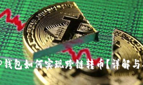 : TP钱包如何实现跨链转币？详解与指南