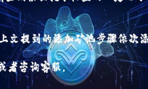 思考一个能解决用户问题的优秀  
如何解决TP钱包无法添加矿池的问题？

关键词：TP钱包, 添加矿池, 问题解决

以下是详细介绍和常见问题解答。

一、什么是TP钱包？
TP钱包是一种流行的数字货币钱包，支持多种区块链资产的存储和交易。用户可以通过TP钱包进行币的充值、转账、交易以及参与不同的矿池。矿池作为集中计算资源的集合，允许个人用户参与挖矿，增加了挖矿的效率和成功率。然而，有时用户会遇到无法在TP钱包中添加矿池的问题。

二、TP钱包添加矿池的基本步骤
在TP钱包中添加矿池通常包括以下几个步骤：
ol
li打开TP钱包应用并登录账户。/li
li进入“矿池”或“挖矿”功能页面。/li
li选择要添加的矿池类型或点击“添加矿池”按钮。/li
li输入矿池的地址和其他相关信息。/li
li确认信息无误后，点击“添加”即可完成操作。/li
/ol
如果在这个过程中出现问题，可能需要检查网络连接、钱包的版本是否需要更新，以及是否输入了正确的矿池信息。

三、TP钱包添加矿池失败的原因分析
用户在尝试添加矿池时，可能会遇到各种问题。下面是一些常见原因：

h41. 网络问题/h4
如果网络连接不稳定，可能会导致TP钱包无法正常访问矿池服务器。这种情况下，用户需要检查自己的网络连接，确保WiFi或移动数据正常。

h42. 钱包版本问题/h4
有时使用的TP钱包版本较旧，可能会不支持新增的矿池或某些功能。最好检查TP钱包的更新，确保使用的是最新版本，获得最新功能和安全性。

h43. 矿池信息错误/h4
用户在添加矿池时输入错误的矿池地址或配置信息，会导致添加失败。要仔细核对输入的信息，确保没有拼写错误，且使用的矿池是可靠的。

h44. 钱包设置问题/h4
某些钱包设置，例如矿池挖矿的权限设置，需要在钱包中手动开启。如果没有开启相关功能，可能无法添加矿池。

h45. 服务器故障/h4
有时矿池的服务器本身可能存在故障，导致TP钱包无法连接。可以尝试稍后再进行添加，或尝试其他矿池。

四、解决TP钱包无法添加矿池的具体步骤
如果你在TP钱包中遇到添加矿池失败的问题，可以尝试以下解决方案：

h41. 检查网络连接/h4
首先确认你的设备已连接到互联网。可以尝试重新启动路由器，或者切换WiFi和数据网络。如果一切正常，继续进行下一步。

h42. 更新TP钱包/h4
前往应用商店下载最新版本的TP钱包。更新版本通常会修复已知的bug，并增强安全性。

h43. 核对矿池信息/h4
进入可信的矿池官网，获取最新的矿池地址和配置信息。确保在TP钱包中输入的信息准确无误，避免任何拼写或格式错误。

h44. 检查钱包设置/h4
在TP钱包的设置菜单中，查找有关矿池的选项，确保已经开启添加矿池的权限，或检阅其他相关设置是否得当。

h45. 联系客服支持/h4
如果依然无法解决问题，建议直接与TP钱包的支持团队联系。他们能够提供你必要的帮助和指导，帮助你解决添加矿池遇到的具体问题。

五、常见相关问题解答

问题一：TP钱包如何查看我当前的矿池设置？
要查看你的TP钱包当前矿池设置，可以进入TP钱包的“挖矿”或“矿池”标签。在这个标签下，会显示当前已添加的矿池以及相关的配置信息。如果你希望更改或删除某个矿池设置，通常在此界面也能完成相关操作。

问题二：如何选择合适的矿池进行挖矿？
选择合适的矿池是确保挖矿成功与收益的关键。用户可以根据矿池的算力、费用、历史收益、社区口碑等来选择。算力较大的矿池一般能够获得更稳定的收益；而服务费传统较低的矿池则更能提高你的利润率。同时，建议选择信誉良好、社区活跃的矿池。

问题三：如果TP钱包中没有我想加入的矿池怎么办？
如果TP钱包中没有你想加入的矿池，可以尝试通过钱包提供的“添加矿池”功能手动输入矿池信息。如果依然无法找到该矿池，建议访问矿池的官方网站，查看是否有适用于TP钱包的专用地址或指引，或者联系矿池的客服获取相关支持。

问题四：TP钱包在挖矿时的费用是怎么算的？
TP钱包在使用矿池挖矿时，通常会收取一定的手续费。这些费用可能会根据矿池的不同而异。有些矿池会按照固定费率收费，有些则根据挖矿收益的一定百分比收费。建议用户在选择矿池时仔细阅读相关费用条款，以便做好收益评估。

问题五：我能在TP钱包中同时加入多个矿池吗？
大多数情况下，你可以在TP钱包中同时添加多个矿池。这样可以充分利用不同矿池的优势，提高挖矿收益。在操作时，只需按照上文提到的添加矿池步骤依次添加即可。不过，建议关注每个矿池的设置和管理，确保把控好每个矿池的挖矿效率。

以上是关于TP钱包添加矿池问题的详细介绍以及常见相关问题的解答。如果有其他疑问，建议随时查阅钱包的官方支持页面或者咨询客服。