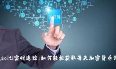 biasoiti实时追踪：如何轻松