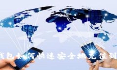 : t p钱包如何快速安全地充