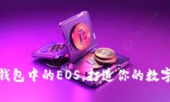 如何高效使用TP钱包中的