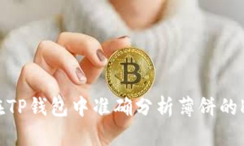 如何在TP钱包中准确分析薄饼的K线图？