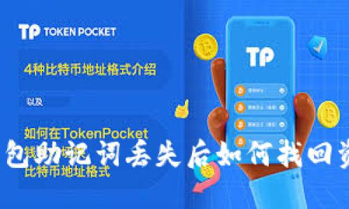 TP钱包助记词丢失后如何找回资金？
