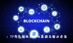 : TP钱包转账失败的原因及