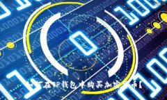 如何在TP钱包中购买加密货