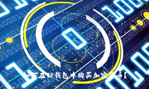 如何在TP钱包中购买加密货币？