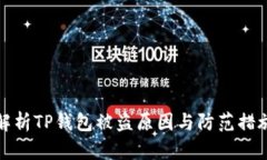 解析TP钱包被盗原因与防范