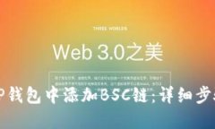 如何在TP钱包中添加BSC链：