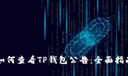 如何查看TP钱包公告：全面指南