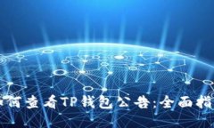 如何查看TP钱包公告：全面