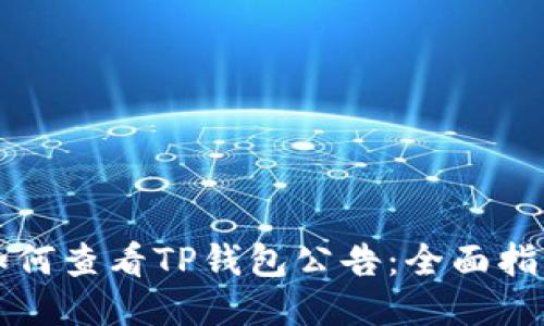如何查看TP钱包公告：全面指南