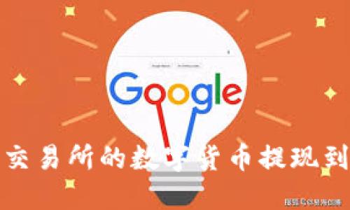 如何将交易所的数字货币提现到TP钱包