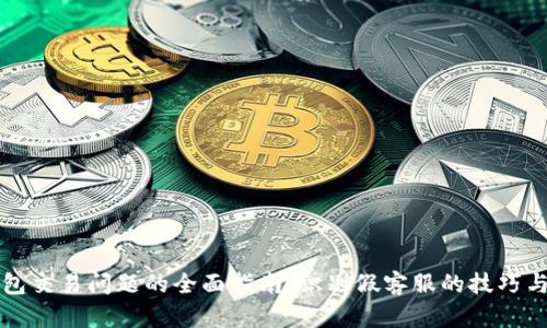 解决TP钱包交易问题的全面指南：识别假客服的技巧与解决方案