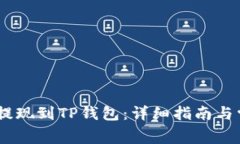 如何将Pig币提现到TP钱包：