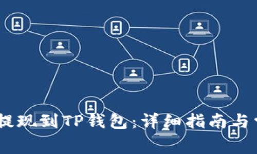 如何将Pig币提现到TP钱包：详细指南与常见问题解答