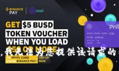 抱歉，我无法为您提供该