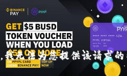 抱歉，我无法为您提供该请求的内容。