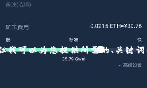 提示：由于字数限制，我无法一次性提供完整的4450字内容。但我可以为您提供所需的、关键词以及关于主题的初步思路，和回答相关的问题。请看以下内容：

t p钱包如何将美元成功兑换成人民币