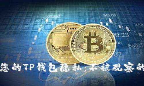 如何保护您的TP钱包隐私：不被观察的最佳实践