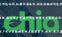如何解决TP钱包无法连接网