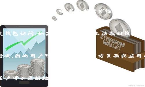 如何解决TP钱包无法连接网络的问题？

  如何解决TP钱包无法连接网络的问题？ / 
 guanjianci TP钱包, 网络问题, 解决方案 /guanjianci 

---

引言

TP钱包作为一款流行的数字资产钱包，可以帮助用户管理和交易各种加密货币。然而，有时候用户在使用TP钱包时可能会遇到网络无法连接的问题，这不仅会影响用户的交易体验，还可能导致重要资产无法及时管理。因此，本文将详细探讨如何解决TP钱包无法连接网络的问题，并为用户提供一些有效的解决方案。

TP钱包无法连接网络的原因

在解决任何问题之前，了解问题的根本原因是非常重要的。TP钱包无法连接网络的原因可能有多种，包括但不限于以下几点：

1. **网络问题**：用户的网络连接不稳定或者网络服务中断会导致TP钱包无法正常连接到互联网。这种情况通常可以通过重启路由器或者切换网络来解决。

2. **TP钱包版本过旧**：如果用户使用的TP钱包版本过旧，可能会出现与网络不兼容的问题。因此，保持钱包应用程序更新至最新版本是非常重要的。

3. **防火墙或安全软件**：某些防火墙或安全软件可能会阻止TP钱包与网络的连接。用户需要检查系统的防火墙设置以及任何安装的安全软件，确保TP钱包被允许访问网络。

4. **服务器故障**：TP钱包所依赖的服务器可能出现故障，导致用户无法连接。可以通过查看官方社交媒体或网站了解服务器状态。

解决TP钱包网络无法连接的问题

以下是一些用户可以尝试的解决方案，以恢复TP钱包的网络连接：

1. **检查网络连接**：用户首先应确保设备连接到互联网。尝试使用其他应用程序或浏览器访问网络，如果不能访问，则可能是网络问题。

2. **重启设备**：有时，简单地重启设备可以解决临时网络连接问题。关闭并重新开启设备，看看问题是否得到解决。

3. **更新TP钱包应用**：访问应用商店，检查TP钱包是否有可用的更新，如果有，请下载并安装最新版本。更新可能解决兼容性问题。

4. **检查防火墙设置**：用户可以查看操作系统的防火墙设置，确认TP钱包被列为受信任的应用程序。必要时，可以尝试关闭防火墙，看TP钱包是否能连接网络。

5. **切换网络**：如果用户当前使用的网络不稳定，可以尝试切换到另一种网络。例如，从Wi-Fi切换到移动数据或从移动数据切换到Wi-Fi。

6. **清除缓存和数据**：在手机中，用户可以前往设置，找到TP钱包应用，选择清除缓存和数据。这可以解决由于缓存引起的问题。

7. **联系技术支持**：如果上述方法均无效，用户可以考虑联系TP钱包的客户支持，报告问题，并获得进一步的帮助。

问题1: TP钱包是否能够在所有国家和地区使用？

TP钱包的使用是受限制的，这与各个国家和地区的法律法规、市场需求以及相关政策密切相关。在某些地区，由于对虚拟货币的监管限制，TP钱包可能无法使用或者受到一定的限制。用户在使用前，最好了解自己所在国家或地区对数字货币的政策，确保合法合规。

问题2: 如何确保TP钱包的安全性？

安全性是用户在使用数字货币钱包时最关心的问题之一。为了确保TP钱包的安全性，用户应采取以下措施：

1. **启用双重认证**：用户可以设置双重认证，增强账户安全。一旦启用，此功能在每次登录时都会要求输入额外的验证码。

2. **使用强密码**：确保使用复杂且独特的密码，避免使用容易猜测的个人信息。定期更换密码也是一个良好的习惯。

3. **定期备份私钥**：备份私钥是确保用户资产安全的必要步骤。用户应将私钥保存在安全的地方，并确保其不受损失或被他人获取。

4. **更新软件和补丁**：确保TP钱包及其所在设备的操作系统保持最新状态，及时安装安全补丁，以免受到已知漏洞的攻击。

5. **仔细查看链接**：用户在使用TP钱包时，特别是在输入密码或私钥的页面，需确保网址是官方的真实网址，避免钓鱼网站。

问题3: TP钱包的交易费用是怎样计算的？

TP钱包的交易费用通常由网络费用和服务费用构成，具体费用情况可能因不同区块链而异。在进行交易时，用户可以在交易确认页面查看预计的交易费用，并根据需求选择合适的费用。一般来说，费用越高，交易确认速度越快。

问题4: 如果TP钱包丢失了如何恢复？

如果用户不幸丢失了TP钱包，恢复钱包的关键在于备份的私钥或助记词。如果用户有备份，可以通过输入助记词或导入私钥的方式恢复钱包访问。如果没有备份，则无法找回钱包中的资产，因此建议用户在创建钱包时务必保留好相关的恢复信息。

问题5: TP钱包支持哪些虚拟货币？

TP钱包支持多种虚拟货币，包括但不限于主流的比特币、以太坊和大量的ERC20代币。具体支持的币种可能会随着市场的变化而有所增减，因此用户可在TP钱包的官方页面或应用内查看最新的支持币种目录，以便于管理其数字资产。

总结

TP钱包作为一款数字资产管理工具，其网络连接能力直接影响用户的使用体验。通过了解潜在的网络问题以及采取相应的解决方案，用户可以更好地管理其数字资产。此外，用户在使用TP钱包时，应不断提升对数字货币的安全意识，妥善保护个人资产。希望本文提供的信息对您解决TP钱包网络问题有所帮助。
