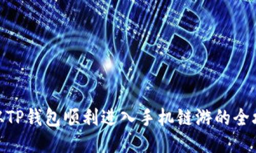 : 从TP钱包顺利进入手机链游的全攻略