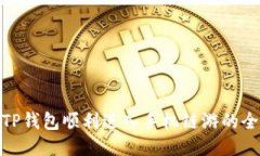 : 从TP钱包顺利进入手机链