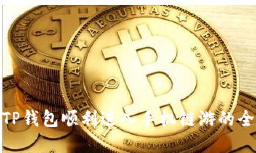 : 从TP钱包顺利进入手机链游的全攻略