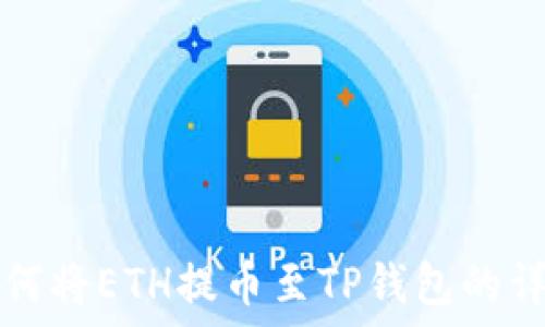   
抹茶如何将ETH提币至TP钱包的详细指南